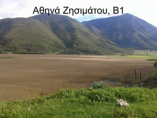 Αθηνά Ζησιμάτου, Β1
 