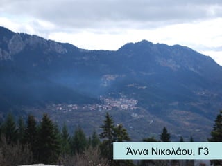 Άννα Νικολάου, Γ3
 