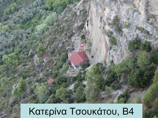 Κατερίνα Τσουκάτου, Β4
 