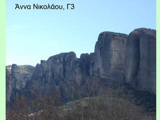 Άννα Νικολάου, Γ3
 