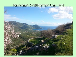 Κυριακή Σαββοπούλου, Β3
 