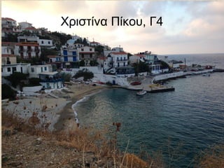 Χριστίνα Πίκου, Γ4
 