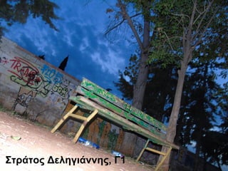 Στράτος Δεληγιάννης, Γ1
 