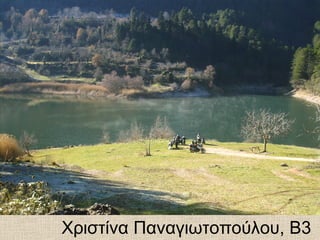 Χριστίνα Παναγιωτοπούλου, Β3
 