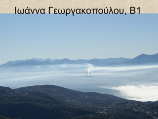 Ιωάννα Γεωργακοπούλου, Β1
 