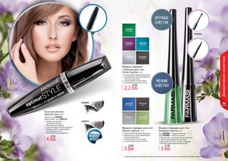 20 2120 2120 21
Декоративнаякосметика
Оттенки продуктов в каталоге могут незначительно отличаться от реальных оттенков продуктов.
1301001
1301002
Жидкая подводка для глаз
Metalic Eyeliner, 5 г
мягкая кремообразная формула
сверкающие светоотражающие
частички (мелкие)
стойкий блеск на весь день
утонченный кончик кисточки
Жидкая подводка
с блеском для глаз
Glitter Eyeliner, 5 г
мягкая кремообразная формула
сверкающие светоотражающие
частички (крупные)
стойкий блеск на весь день
утонченный кончик кисточки
2,2 ББ
2,9 ББ
Жидкая подводка для глаз
Deeplook Eyeliner, 5 г
безопасная, гипоаллергенная формула
мягкая кремообразная текстура
два вида кисточки: мягкая и твердая
быстрое равномерное нанесение
код 1301001 - твердая кисточка
код 1301002 - мягкая кисточка
1301015
1301133
черная- код 1301015
Тушь для ресниц
Optimal Style, 8 г
водостойкая- код 1301133
профессиональное
	 удлинение ресниц
максимальный объем
специальная кисточка идеально
прокрашивает и равномерно
	 распределяет тушь
гипоаллергенная формула
4 ББ
5,4 ББ
3 ББ
3,9 ББ
3 ББ
3,7 ББ
 