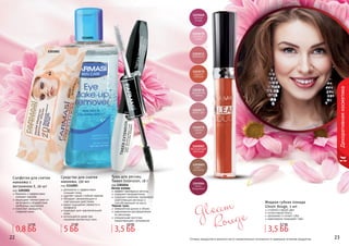 22 2322 2322 23
Декоративнаякосметика
Тушь для ресниц
Tween Extension, 18 г
код 1301016
Черная тушь
невероятная длина и объем
равномерное распределение
по ресницам
специальная кисточка
предотвращает склеивание
Белая основа
эффект накладных ресниц
содержит микроволокна
содержит комплекс керамидов,
укрепляющих ресницы и
способствующих их росту
3,5 ББ
4,8 ББ
1116001
1201001
Салфетки для снятия
макияжа с
витамином Е, 20 шт
код 1201001
бережно и эффективно
снимают макияж
защищают клетки кожи от
негативного воздействия
свободных радикалов
помогают замедлить
старение кожи
Средство для снятия
макияжа, 150 мл
код 1116001
деликатно и эффективно
очищает кожу
удаляет самый стойкий макияж
обладает увлажняющим и
смягчающим действием
дарит ощущение свежести и
комфорта
подходит для чувствительной
кожи
используется даже при
ношении контактных линз
Оттенки продуктов в каталоге могут незначительно отличаться от реальных оттенков продуктов.
Жидкая губная помада
Gleam Rouge, 3 мл
стойкий и яркий цвет
интенсивный блеск
увлажняет и питает губы
равномерно покрывает губы
Gleam
	 Rouge
5 ББ
12 ББ
3,5 ББ
4,7 ББ
0,8 ББ
1,2 ББ
 