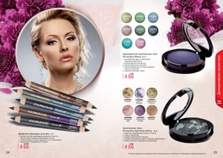 24 2524 2524 25
Декоративнаякосметика
Оттенки продуктов в каталоге могут незначительно отличаться от реальных оттенков продуктов.
9303055какао сшоколадом
9303051черно-белоекино
9303052вечернее небо
9303053весенний лес
9303054бархатнаяфиалка
мягкая текстура карандаша аккуратно ложится,
обеспечивая плавные равномерные линии
стойкая формула долго держится и не скатывается
гармонично подобранные оттенки
Двойной карандаш для век, 11 г
1301045
фисташ-
ковый
1301060
ягодная
феерия
1301053
звездное
небо
1301048
нежная
роза
1301059
морская
гладь
1301047
голубой
аквамарин
1301046
богатство
изумруда
1301049
северный
мох
Одноцветные запеченные тени
Terracotta Mono, 4,5 г
насыщенный цвет и элегантный
перламутровый блеск
увлажняющие компоненты
нежная бархатная текстура
светоотражающие частицы скрывают
мелкие морщинки
широкая цветовая гамма
1301074
Юпитер
1301068
вечерняя
зоря
1301069
пурпурное
сияние
1301067
загадочный
Плутон
1301066
магия
Венеры
1301062
Солнце
Запеченные тени
Terracotta Harmony Mono, 4,5 г
идеально подобранная гамма оттенков
уход за кожей век
нежная, бархатистая текстура
стойкий насыщенный цвет и перламутровый блеск
можно наносить влажным аппликатором
4 ББ
6 ББ
4 ББ
6 ББ
4 ББ
4,5 ББ
 