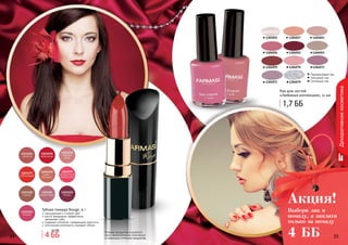 34 3534 3534 35
Декоративнаякосметика
Оттенки продуктов в каталоге
могут незначительно отличаться
от реальных оттенков продуктов.
Губная помада Rouge, 4 г
насыщенный и стойкий цвет
масло макадамии эффективно
	 увлажняет губы
содержит коллаген, придающий упругость
оптические компоненты придают объем
Выбери лак и
помаду, а заплати
только за помаду
4 ББ
Акция!
4 ББ
4,2 ББ
1,7 ББ
Лак для ногтей
«Любимая коллекция», 11 мл
1304071
Перламутровый лак
Глянцевый лак
Глитерный лак
1304017 1304021
1304026 1304052 1304055
1304059 1304070
1304015
13040791304073
 