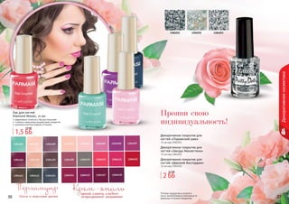 36 3736 3736 37
Перламутр
блеск и переливы цвета
Крем-эмальяркий глянец,гладкое
непрозрачное покрытие
Декоративнаякосметика
Оттенки продуктов в каталоге
могут незначительно отличаться от
реальных оттенков продуктов.
Прояви свою
индивидуальность!
Лак для ногтей
Diamond Mosaic, 11 мл
равномерно ложится и быстро высыхает
стойкое к внешнему воздействию покрытие
широкая палитра модных оттенков
1304251 1304252 1304253
Декоративное покрытие для
ногтей «Парижский шик»
11 мл код 1304251
Декоративное покрытие для
ногтей «Звезды Манхеттена»
11 мл код 1304252
Декоративное покрытие для
ногтей «Дерзкий Амстердам»
11 мл код 1304253
2 ББ
2,2 ББ
1,5 ББ
1,9 ББ
 