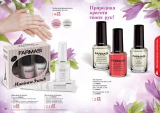 40 4140 4140 41
Декоративнаякосметика
Оттенки продуктов в каталоге могут незначительно отличаться от реальных оттенков продуктов.
1304296
1304297
1304292
1304314
1304315
Набор для французского
маникюра, 3х11 мл
Масло для кутикулы
11 мл, Код 1304314
содержит натуральные масла
увлажняет и смягчает кожу
кутикулы, замедляет ее рост
укрепляет ногтевую пластину
Крем для кутикулы
10 мл, Код 1304315
эффективно увлажняет и смягчает кожу
кутикулы
ухаживает за кутикулой и замедляет ее рост
Ваш маникюр дольше будет аккуратным
Лак улучшающий
рост ногтей, 11 мл
код 1304297
Лак против
ломкости ногтей, 11 мл
код 1304296
Лак-покрытие, 11 мл
код 1304292
4 ББ
5,5 ББ
2 ББ
2,4 ББ
2,5 ББ
2,7 ББ
3 ББ
3,4 ББ
Природная
красота
твоих рук!
 