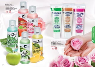 42 4342 4342 43
1112001
алое
1112005
клубника
1112002
яблоко
1112003
лимон
1112004
роза
Жидкость для
снятия лака, 100 мл
с витамином Е
тщательно удаляет лак
ухаживает за ногтевой пластиной
улучшает структуру ногтей
1,5 ББ
2 ББ
Уходзателом
1,5 ББ
2,5 ББ
Миндальные кремы
для рук, 50 мл
код 1109081 - увлажняющий
код 1109080 - восстанавливающий
код 1109082 - питательный
Любой крем за
1109081
1109080
1109082
 