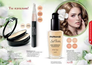 46 47
Оттенки продуктов в каталоге
могут незначительно отличаться
от реальных оттенков продуктов.46 47
Декоративнаякосметика
Ты идеальна!
Тональный крем
Soft Focus, 30 мл
легкая текстура равномерно наносится
и идеально растушевывается, подходит
даже для чувствительной кожи
усиленный минеральный комплекс
защищает кожу от негативного
воздействия окружающей среды
антивозрастной комплекс замедляет
преждевременное старение кожи
светоотражающие микрочастицы
эффективно маскируют морщины
подходит для всех типов кожи
Пудра 2-в-1
Wet & Dry, 14 г
при нанесении сухим спонжем создается
легкий эффект матирования
для корректировки проблемных мест
используйте более плотный слой
создана на основе последних разработок в
сфере косметологии
не забивает поры и помогает защитить кожу от
негативного воздействия окружающей среды
Жидкий корректор
Camouflage Liquid Concealer, 4 мл
эффективно маскирует темные круги
под глазами и недостатки кожи
помогает скорректировать овал лица
нежная жидкая формула
помогает скрыть мелкие морщинки
6,5 ББ
7,5 ББ
4 ББ
5,5 ББ
5 ББ
9 ББ
 