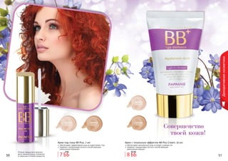 50 5150 51
Декоративнаякосметика
Совершенство
твоей кожи!
Оттенки продуктов в каталоге
могут незначительно отличаться
от реальных оттенков продуктов.
1104065
светлый
1104066
темный
Крем с тональным эффектом BB Plus Cream, 50 мл
обеспечивает комплексный уход за кожей и ровный тон
содержит гиалуроновую кислоту способствующую
уменьшению морщин
1104073
светлый
1104074
темный
Крем под глаза BB Plus, 2 мл
обеспечивает эффективный уход за кожей вокруг глаз
содержит гиалуроновую кислоту способствующую
уменьшению морщинок
8 ББ
9,5 ББ
7 ББ
8 ББ
 