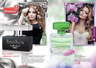 56 5756 57
* Инсентив Вайт Лотус
* Бушра
Аромат для утонченной и творческой девушки.
Уникальная композиция аромата состоит из
цитрусовых и древесных нот, дополненных легким
ароматом специй и свежими морскими нотками.
Туалетная вода
Incentive White Lotus*
50 мл, код 1107145
Цветочно-древесно-мускусный аромат bushra перенесет в роскошный
дворец и заставит почувствовать себя настоящей аристократкой!
А его стойкость благодаря основе из эфирных масел продлит этот
эффект надолго.
Верхние цитрусовые ноты грейпфрута и бергамота соблазняют.
Ноты сердца - жасмин, роза, нарцисс и герань -окутывают нежными
шелковыми нарядами. Страстные аккорды бобов тонка, пачули,
сандалового дерева, ванили и олибанума согревают и придают
аромату особую чувственность, а легкая вуаль белого мускуса
добавляет нежность и утонченность.
Туалетная вода Bushra*
50 мл, код 1107243
14 ББ
18 ББ 14 ББ
18 ББ
На основе
эфирных масел!
EDTWoman
 