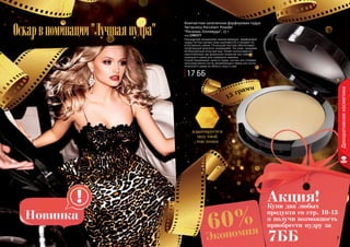 6 76 7
17 ББ
Компактная запеченная фарфоровая пудра
Terracotta Porcelain Powder
"Роскошь Голливуда", 13 г
код 1302377
Насыщенная минералами нежная формула фарфоровой
пудры Farmasi делает кожу шелковистой и придает ей
естественное сияние. Роскошная текстура обеспечивает
потрясающий результат, выравнивая тон кожи, придавая
ей безупречный атласный вид. Может использоваться
самостоятельно как финальное покрытие или поверх
тонального крема для освежения макияжа.
Способ применения: нанести пудру кистью или спонжем
непосредственно после увлажняющего крема или после
тонального крема на область лица и шеи.
Купи два любых
продукта со стр. 10-13
и получи возможность
приобрести пудру за
7ББ
Акция!
Оскарвноминации"Лучшаяпудра"
адаптируется
под твой
тон кожи
13 грамм
Экономия60%
Декоративнаякосметика
 