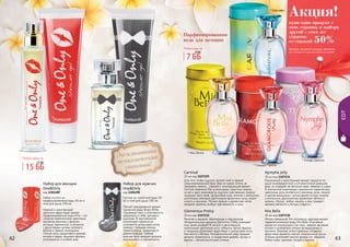 62 6362 63
EDT
Набор для мужчин
One&Only
код 1301290
Состоит из: туалетной воды 50
мл и геля для душа 100 мл
Легкий повседневный аромат
туалетной воды Brave White
подчеркнет вкус и утонченность
уверенного в себе, делового
мужчины. В оригинальной
композиции гармонично
сочетаются цитрусовая нотка
лимона с пряными нотами
черного перца, сандалового
дерева и кедра. Свежая
морская нота придает аромату
изысканность и элегантность.
Набор для женщин
One&Only
код 1301289
Набор состоит из:
парфюмированной воды 50 мл и
геля для душа 100 мл
Нежный и женственный
цветочно-фруктовый аромат
парфюмированной воды Pina – это
сложное переплетение цветочных
ароматов жасмина и фиалки,
которые гармонично сочетаются
с фруктовыми нотами зеленого
яблока и черной смородины.
Легкие ноты сандалового дерева,
янтаря и кедра, придают аромату
утонченность и особый шик.
Эксклюзивная
металлическая
упаковка!
62 63
Веселая и дерзкая, обаятельная и сексуальная,
обладательница аромата Glamorous Pretty освещает
мир своей улыбкой! В легкой и женственной
композиции цветочные ноты туберозы, белой фрезии
и ландыша дополняют фруктовые и цитрусовые ноты
бергамота и яблока. Калифорнийский кедр придает
аромату пикантность, а сандаловое дерево, мускус и
ваниль – легкий восточный оттенок.
Glamorous Pretty
30 мл код 1107232
Для того чтобы ощутить летний зной и свежий
средиземноморский бриз, Вам не нужно лететь за
тридевять земель… Свежий и тонизирующий аромат
Carnival перенесет Вас в атмосферу страстных южных
ночей и даст возможность ощутить чувственную поэзию
лазурных просторов. Цитрусовые ноты лимона и апельсина
дополнены нежными цветочными ароматами розы, иланг-
иланга и жасмина. Легкие пряные и древесные нотки
придают аромату особую чувственность и шик.
Carnival
30 мл код 1107229
Жизнь прекрасна! Это осознаешь, вдохнув аромат
парфюмированной воды Mia Bella. Ключевым
ароматом композиции стал ирис, нежное звучание
которого разбавлено нотами флердоранжа и
жасмина. Верхние нотки парфюма составили
фруктовые ароматы черной смородины и груши,
которые дополняет мягкий аккорд нот миндаля,
бобов тонка, пралине, пачули и ванили.
Mia Bella
30 мл код 1107230
Изысканный и женственный аромат придется по
душе жизнерадостной и оптимистичной девушке,
ведь он отражает ее веселый нрав, обаяние и шарм.
В элегантной композиции гармонично переплелись
цветочные ноты египетского жасмина, розы, пачули
и цветов апельсина с цитрусовыми нотами лимона
и апельсина, дополненных ароматами яблока и
малины. Мускус, амбра, ваниль и мед придают
аромату мягкость и легкую сладость.
Nymphe Jolly
30 мл код 1107231
* Гламурус Притти
* Карнавал
* Нимфа Джолли
* Миа Белла
купи один продукт с
этих страниц и выбери
другой с этих же
страниц
со скидкой 50%
Акция!
(вторым считается продукт дешевле
по стоимости или по такой же цене)
Парфюмированная
вода для женщин
Любая вода за
7 ББ
8 ББ
Любой набор за
15 ББ
17 ББ
 