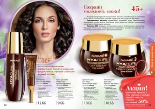 68 6968 69
Уходзакожейлица
68 69
коэнзим Q10
эффективно питает
кожу и способствует
регенерации клеток
гиалуроновая кислота
интенсивно увлажняет
кожу и улучшает
выработку коллагена
способствует
разглаживанию морщин.
Ночной крем
для лица
Hyacure Age Magic
50 мл, код 1104101
интенсивно увлажняет
кожу и придает ей
здоровый, ухоженный вид
эффективно питает кожу,
защищает от негативного
воздействия окружающей
среды
повышает тонус
кожи, способствует
разглаживанию морщин
Дневной крем
для лица
Hyacure Age Magic
50 мл, код 1104100
45+Сохрани
молодость кожи!
- интенсивное увлажнение
- эффективная борьба с морщинами
- воздействие на глубокие слои кожи
- видимый эффект
оптимальная комбинация
увлажняющих
и питательных
компонентов
высокая концентрация
активных веществ
быстро проникает в
глубокие слои кожи,
обеспечивая мгновенный
эффект
Сыворотка
Hyacure Age Magic
30 мл, код 1104106
интенсивно увлажняет и
питает кожу
	 заметно улучшает
состояние сухой и дряблой
кожи
способствует уменьшению
темных кругов под глазами
способствует
разглаживанию мимических
и возрастных морщин
Крем для кожи
вокруг глаз
Hyacure Age Magic
10 мл, код 1116006
Высокая концентрация гиалуроновой кислоты в комбинации с коэнзимом
Q10 – вот то, что выгодно отличает серию для лица Hyacure Age Magic.
Гиалуроновая кислота эффективно увлажняет кожу, предотвращая
чрезмерную потерю влаги, благодаря чему замедляет процесс разрушения
коллагена и образование морщин.
Коэнзим Q10 обладает антиоксидантными и питательными свойствами.
Насыщая клетки кожи необходимыми элементами, он дает им энергию, не-
обходимую для нормального функционирования.
купи один продукт с
этих страниц и выбери
другой с этих же
страниц
со скидкой 50%
Акция!
(вторым считается продукт дешевле
по стоимости или по такой же цене)
12 ББ 9 ББ 10 ББ 10 ББ
 
