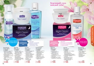 72 7372 7372 73
Уходзакожейлица
1104024
11040261104050
1104046
Экстракт
граната и молочные
протеины питают
и увлажняют кожу
для нормальной и
комбинированной
кожи
1104029
1104047
1104027
Экстракт
ромашки успокаивает,
снимает раздражения
и покраснения
для сухой и
чувствительной
кожи
деликатно очищает кожу
эффективно удаляет
грязь, излишки кожного
жира и остатки макияжа
сужает расширенные поры
предотвращает
возникновение воспалений
поддерживает
гидролипидный баланс
кожи
придает ей естественный
здоровый цвет
Очищающая
пенка, 150 мл
код 1104050
Дневной
крем, 50 мл
код 1104026
защищает кожу от
негативного воздействия
окружающей среды
фактор защиты SPF
15 защищает кожу от
ультрафиолета
питает и увлажняет
кожу, обладает
регенерирующим,
противовоспалительным
и смягчающим действием
гипоаллергенный
Ночной
крем, 50 мл
код 1104046
питает и увлажняет кожу
нормализует работу
сальных желез
защищает кожу от
негативного воздействия
свободных радикалов
стимулирует синтез
коллагена, выработку
кожных церамидов и
липидов
восстанавливает
структуру кожи
Очищающий
гель, 150 мл
код 1104024
эффективно очищает и
	 увлажняет кожу
поддерживает водно-
солевой баланс
предотвращает
обезвоживание кожи
нормализует
работусальных желез
устраняет жирный блеск
замедляет процессы
старения кожи
Дневной
крем, 50 мл
код 1104029
увлажняет кожу
поддерживает водно-
солевой баланс
фактор защиты SPF
15 защищает кожу от
ультрафиолета
питает кожу и способствует
регенерации
успокаивает кожу, снимает
раздражения и покраснения
Ночной
крем, 50 мл
код 1104047
удерживает влагу в глубоких
слоях кожи
активно увлажняет
кожу, противостоит ее
преждевременному старению
стимулирует обменные процессы
способствует выработке
коллагена
восстанавливает сухую и
	 чувствительную кожу
предотвращает развитие
признаков старения
Очищающее
молочко, 150 мл
код 1104027
мягко и эффективно
снимает макияж
очищает кожу от
внешних загрязнений
увлажняет и
успокаивает кожу
предотвращает
воспаления
4 ББ
10 ББ
7 ББ
8,1 ББ
7 ББ
9,2 ББ
5 ББ
5,8 ББ
7 ББ
8,8 ББ
7 ББ
9,6 ББ
5,5 ББ
6,7 ББ
Бережный уход
каждый день!
 