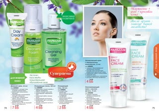 74 7574 75
Уходзакожейлица
1104021
1104023
1104049
Очищающий
гель, 150 мл
код 1104021
очищает кожу,
препятствуя
возникновению прыщей
и комедонов
способствует
нормализации работы
сальных желез
устраняет жирный блеск
снимает раздражения и
воспаления кожи
Экстракт
коры вербы
предотвращает
образование акне
для жирной
кожи
Очищающая пенка, 150 мл
код 1104049
эффективно снимает макияж и
	 удаляет загрязнения
глубоко очищает поры кожи
предотвращает образование
акне
нормализует работу сальных
желез
предупреждает воспаления
выравнивает цвет и улучшает
текстуру кожи
придает ощущение чистоты и
свежести
Дневной крем, 50 мл
код 1104023
увлажняет и матирует кожу,
устраняет жирный блеск
препятствует размножению
бактерий
предотвращает возникновение
прыщей и комедонов
способствует нормализации
работы сальных желез
предупреждает воспаления и
раздражения кожи
фактор защиты SPF 15 защищает
кожу от ультрафиолета
1104011
1104010
Увлажнение +
уход = красивая
кожа
Масло арганы -
эликсир Вашей
молодости!
Омолаживающий
крем с маслом
арганы, 75 мл
код 1104010
содержит комплекс
активных ингредиентов
увлажняет и
восстанавливает кожу
защищает от воздействия
свободных радикалов
замедляет старение кожи,
улучшает ее структуру
Увлажняющий крем
с минеральным
комплексом, 75 мл
код 1104011
содержит сбалансированный
минеральный комплекс
помогает коже противостоять
воздействию окружающей среды
нормализует работу сальных желез
увлажняет кожу
снимает раздражение и воспаление
улучшает клеточный метаболизм
7 ББ
9,3 ББ
4 ББ
10 ББ
2 ББ
8,8 ББ
4 ББ
5,2 ББ
4 ББ
5,2 ББ
 