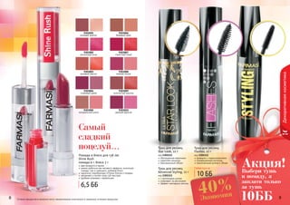 8 98 98 9
Декоративнаякосметика
Тушь для ресниц
Advanced Styling, 12 г
код 1301113
с протеинами шелка
ухаживает за ресницами
эффект накладных ресниц
Тушь для ресниц
Star Look, 12 г
код 1301111
обогащенная кератином
укрепляет ресницы
максимальный объем
формула с гидроколлагеном
инновационная кисточка
максимальная длина и объем
Тушь для ресниц
Flashes, 12 г
код 1301112
Оттенки продуктов в каталоге могут незначительно отличаться от реальных оттенков продуктов.
Любая тушь за
10 ББ
Самый
сладкий
поцелуй...
9303001
розовый жемчуг
9303006
бежевый крем
9303002
роскошная роза
9303007
страстный алый
9303003
розовый персик
9303008
нежная лилия
9303004
сливовый джем
9303009
золотистый каштан
9303005
натуральный шелк
9303010
дерзкая фуксия
Помада и блеск для губ 2в1
Shine Rush
помада 4 г, блеск 2 г
два продукта в одном
можно добиться как матового эффекта, используя
помаду, там и сияющего, добавив блеск
идеально подобранные оттенки блеска и помады
увлажняет и питает кожу губ текстура
удобная упаковка с зеркальцем
6,5 ББ
Выбери тушь
и помаду, а
заплати только
за тушь
10ББ
Акция!
Экономия40%
 