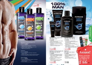 82 8382 83
легкая формула моментально
впитывается, эффективно увлажняя и
успокаивая кожу
богатые минералами морские
водоросли питают кожу и снимают
раздражение
масло сандалового дерева
предотвращает воспаление кожи и зуд,
дарит приятный восточный аромат
Бальзам после бритья
100% Man Cool, 100 мл
код 1111043
эффективно увлажняет кожу, придает
ей естественное сияние
витамины Си Е защищают кожу от
негативного воздействия свободных
радикалов
замедляет старение кожи, уменьшает
проявления «гусиных лапок»
Крем для кожи вокруг глаз
100% Man, 25 мл
код 1111046
мгновенно снимает раздражение
кожи после бриться
обладает антибактериальными
свойствами
приятный аромат придаст
ощущение свежести на весь день
Одеколон
100% Man Cool, 150 мл
код 1111044
разработан специально для мужчин
мягкая формула, бережно очищает
кожу и волосы, придает ощущение
свежести и легкости
увлажняет и питает кожу и волосы
придает волосам силу, блеск и
шелковистость
аромат масла сандалового дерева
придает ощущение бодрости
Шампунь и гель для душа 2в1
100% Man Cool, 300 мл
код 1111045
Уходзателом
экстракт женьшеня способствует повышению
мужской энергии
экстракт мяты подарит приятное ощущение свежести
алое вера эффективно увлажняет кожу и волосы
«X-Sport»
225 мл, код 1103175
экстракт плодов рожкового дерева способствует
повышению мужской энергии
ментол освежает
алое вера эффективно увлажняет кожу и волосы
«Pure Energy»
225 мл, код 1103174
экстракт якорцов стелющихся способствует
повышению мужской энергии
морские минералы эффективно питают кожу
экстракт алое вера обеспечивает
эффективное увлажнение
Шампунь и гель для душа 2 в 1
«Cool Ice Magic»
225 мл, код 1103173
Любой гель для душа за
2,4 ББ
2,8 ББ
3,3 ББ
4,2 ББ
5 ББ
2,5 ББ
3,5 ББ
3,5 ББ
4,2 ББ
Купи одеколон
и выбери пену
для бритья со
стр. 2-3 за
Акция!
2 ББ
 