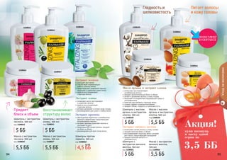 94 9594
1108061
1108105
1108064
1108106
интенсивно питает волосы и кожу головы
придает волосам блеск и объем
восстанавливает структуру волос ускоряет
рост волос, предотвращает выпадение
придает волосам мягкость и
шелковистость
Экстракт яичного желтка
Уходзаволосами
94 9594 95
шелковистость
Гладкость и
и кожу головы
Питает волосы
Масло арганы и экстракт хлопка
интенсивно восстанавливает
	 ослабленные волосы
придает дополнительный блеск и объем
питает и увлажняет волосы и кожу головы
защищает от воздействия окружающей среды и
ультрафиолета
помогает восстановить структуру волос
создает эффект кондиционирования
придает объем, гладкость и шелковистость
Шампунь с маслом
арганы и экстрактом
хлопка, 500 мл
код 1108105
Шампунь с
экстрактом яичного
желтка, 500 мл
код 1108061
Маска с маслом
арганы и экстрактом
хлопка, 500 мл
код 1108106
Маска с экстрактом
яичного желтка,
500 мл
код 1108064
1108063
1108067
улучшает рост волос
способствует нормализации
	 работы сальных желез
предотвращает появление перхоти
защищает и укрепляет корни волос
кератин восстанавливает
	 структуру волоса
Экстракт чеснока
обогащенная кератином и климбазолом
формула эффективно предотвращает
возникновение перхоти
экстракт крапивы укрепляет волосы и
улучшает их рост
провитамин В5 питает волосы, придает
им блеск и объем
рекомендован для всех типов волос
Экстракт крапивы
оливковое масло разглаживает
	 и укрепляет волосы
кератин восстанавливает
	 структуру волоса
активно увлажняет и питает кожу головы
рекомендована для сухих и слабых волос
Экстракт оливы
структуру волос
Восстанавливает
Шампунь с экстрактом
оливы, 500 мл
код 1108063
Маска с экстрактом
оливы, 500 мл
код 1108067
1108062 1108060
1108065
блеск и объем
Придает
Маска с экстрактом
чеснока, 500 мл
код 1108065
Шампунь против
перхоти, 500 мл
код 1108060
Шампунь с экстрактом
чеснока, 500 мл
код 1108062
5 ББ 5 ББ
5 ББ
5 ББ
4,5 ББ
5,6 ББ
5,5 ББ 5,5 ББ
5,5 ББ
5,5 ББ
купи шампунь
и маску одной
серии по
Акция!
3,5 ББ
 