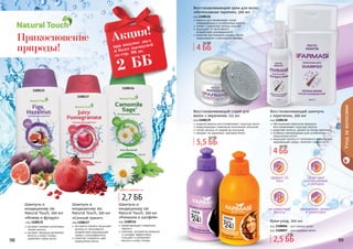 98 9998 99
Уходзаволосами
«Инжир и фундук»
код 1108135
экстракт инжира интенсивно
питает волосы
экстракт фундука увлажняет
волосы и кожу головы,
укрепляет корни волос
Шампунь и
кондиционер 2в1
Natural Touch, 300 мл
Шампунь и
кондиционер 2в1
Natural Touch, 300 мл
«Сочный гранат»
код 1108137
экстракта граната защищает
волосы от негативного
воздействия окружающей
среды и ультрафиолета
помогает сохранить цвет
окрашенных волос
Шампунь и
кондиционер 2в1
Natural Touch, 300 мл
«Ромашка и шалфей»
код 1108136
предотвращает появление
перхоти
комплекс экстрактов ромашки
и шалфея эффективно
очищают и увлажняют
волосы и кожу головы
1108135
1108137
1108136
Прикосновение
природы!
Любой шампунь за
не утяжеляют
волосы
увлажняют, питают
и укрепляют
облегчают
расчесывание
и укладку
эффект 24
часа
Крем-уход, 300 мл
код 1108006 - для прямых волос
код 1108007 - для кудрявых волос
жидкий кератин восстанавливает структуру волос
предотвращает появление посеченных кончиков
питает волосы от корней до кончиков
придает им здоровый, красивый блеск
Восстанавливающий спрей для
волос с кератином, 115 мл
код 1108139
кератин восстанавливает сухие,
поврежденные и ослабленные волосы
питает и укрепляет волосы изнутри
защищает от негативного
воздействия ультрафиолета
помогает восстановить волосы после
окрашивания и химической завивки
Восстанавливающий крем для волос
«Интенсивная терапия», 300 мл
код 1108126
обогащенная кератином формула
восстанавливает структуру волоса
укрепляет волосы, делает их более крепкими
особенно рекомендован для ослабленных и
окрашенных волос
защищает волосы от негативного воздействия
окружающей среды, помогает сохранить их
Восстанавливающий шампунь
с кератином, 300 мл
код 1108138
при покупке двух
и более шампуней
со стр. 96 по
Акция!
2 ББ
2,7 ББ
4 ББ
5,2 ББ
5,5 ББ
6,3 ББ
4 ББ
4,9 ББ
2,5 ББ
3 ББ
 