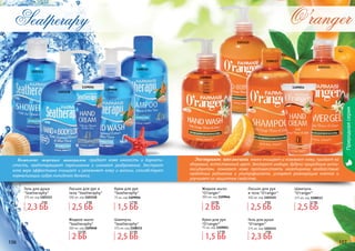 106 107
Природнаясерия
106 107
1103113
1109048
1103118
1109056
1108115
Комплекс морских минералов придает коже мягкость и бархати-
стость, предотвращает пересыхание и снимает раздражение. Экстракт
алое вера эффективно очищает и увлажняет кожу и волосы, способствует
нормализации гидро-липидного баланса.
Seatрerapy
Гель для душа
"Seatheraphy"
375 мл, код 1103113
Лосьон для рук и
тела "Seatheraphy"
300 мл, код 1103118
Крем для рук
"Seatheraphy"
75 мл, код 1109056
Шампунь
"Seatheraphy"
375 мл, код 1108115
Жидкое мыло
"Seatheraphy"
300 мл, код 1109048
1103111
1103115
1109046
1108113
1109054
Экстракт апельсина мягко очищает и освежает кожу, придает ей
здоровый, естественный цвет. Экстракт имбиря, будучи природным анти-
оксидантом, помогает коже противостоять негативному воздействию
свободных радикалов и ультрафиолета, ускоряет регенерацию клеток и
улучшает их защитные свойства.
O’ranger
Жидкое мыло
"O’ranger"
300 мл, код 1109046
Гель для душа
"O’ranger"
375 мл, код 1103111
Лосьон для рук
и тела "O’ranger"
300 мл, код 1103115
Шампунь
"O’ranger"
375 мл, код 1108113
Крем для рук
"O’ranger"
75 мл, код 1109054
1,5 ББ
1,7 ББ
1,5 ББ
1,7 ББ
2,5 ББ
3,1 ББ
2,5 ББ
3,1 ББ
2,5 ББ
3 ББ
2,5 ББ
3 ББ
2 ББ
2,5 ББ
2 ББ
2,5 ББ
2,3 ББ
3 ББ
2,3 ББ
3 ББ
 
