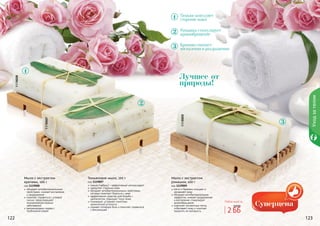 122 123122 123122122 123
1119009
Уходзателом
1119007
1119008
Тимьяновое мыло, 100 г
код 1119007
тимьян (чабрец) – эффективный антиоксидант
замедляет старение кожи
обладает антибактериальными свойствами,
которые помогают бороться с акне
эффективное средство для борьбы с
целлюлитом, повышает тонус кожи
тонизирует, устраняет симптомы
	 хронической усталости
снимает головную боль и помогает справиться
с бессонницей
Мыло с экстрактом
ромашки, 100 г
код 1119009
мягко и бережно очищает и
увлажняет кожу
обладает антибактериальным
эффектом, снимает раздражения
и воспаления, стимулирует
кровообращение
осветляет пигментные пятна,
отбеливает кожу и помогает
продлить ее молодость
Мыло с экстрактом
крапивы, 100 г
код 1119008
обладает антибактериальными
свойствами, снимает воспаления
и раздражения
помогает справиться с угревой
сыпью, предотвращает
возникновение кожных
заболеваний
рекомендовано людям с
проблемной кожей
Тимьянзамедляет
старение кожи
Ромашка стимулирует
кровообращение
Крапива снимает
воспаления и раздражения
Лучшее от
природы!
Любое мыло за
2 ББ
3,8 ББ
 