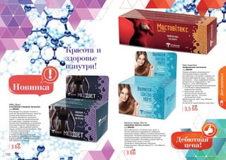 132 133
МКЦ Диет
естественное очищение организма
код 000304
Рекомендуется в рацион питания в
качестве общеукрепляющего средства,
которое благоприятно влияет на
состояние желудочно-кишечного
тракта, а также как дополнительный
источник йода и пищевых волокон.
Способствует выведению из организма
токсичных веществ. Рекомендуется в
сочетании с субкалорийной диетой
лицам, которые контролируют вес тела.
быстрое снижение веса
очищение организма
профилактика йододефицита
Не является лекарственным средством.
Форма выпуска: таблетки весом 0,5г,
100 таблеток в упаковке.
3 ББ
4 ББ
Красота и
здоровье
изнутри!
Волосы Кожа Ногти
поддержка красоты изнутри
код 000306
Для нормального состояния кожи, волос и
ногтей необходимо ежедневное снабжение
организма полным набором основных витаминов и
минералов. Несбалансированное питание, жесткая
загрязненная вода, несовершенство моющих
средств оказывают негативное воздействие на
состояние кожи, волос и ногтей.
Не является лекарственным средством.
Форма выпуска: таблетки весом 0,5 г, 40 таблеток
в упаковке.
Мастовитекс
профилактика мастопатии
код 000305
Каждая женщине рекомендуется
противодействовать развитию
дисгармонии в организме, особенно это
касается заболеваний груди. Лечение
мастопатии - очень трудоёмкий процесс,
который легче предупредить, чем
бороться с этим заболеванием.
обладает антиоксидантным действием
способствует предупреждению
развития мастопатии
препятствует развитию
патологических процессов
экстракт фукуса - источник
органического йода
Форма выпуска: крем-гель объемом
75мл в тубе.
Не является лекарственным средством.
3,5 ББ
4,5 ББ
3 ББ
4 ББ
Дляздоровья
132
 