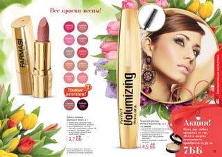 14 1514 15
Оттенки продуктов в каталоге
могут незначительно отличаться
от реальных оттенков продуктов.
Декоративнаякосметика
эффективно увлажняет губы
легкая кремообразная формула
светоотражающие частички
оптически увеличивают объем губ
витамин Е защищает губы
от негативного воздействия
окружающей среды
Губная помада
Glamoure Shine, 4 г
3,7 ББ
4,2 ББ
уникальная силиконовая кисточка
с ворсинками разной длины
аккуратно прокрашивает ресницы
удаляет излишки туши и
препятствует образованию
комочков
кератин защищает и укрепляет
ресницы
Тушь для ресниц
Perfect Volumizing, 12 г
код 1301155
4,5 ББ
5 ББ
Все краски весны!
Купи два любых
продукта со стр.
10-13 и получи
возможность
приобрести пудру за
7ББ
Акция!
 