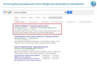 Используйте расширенный поиск Google для мониторинга обновлений
 
