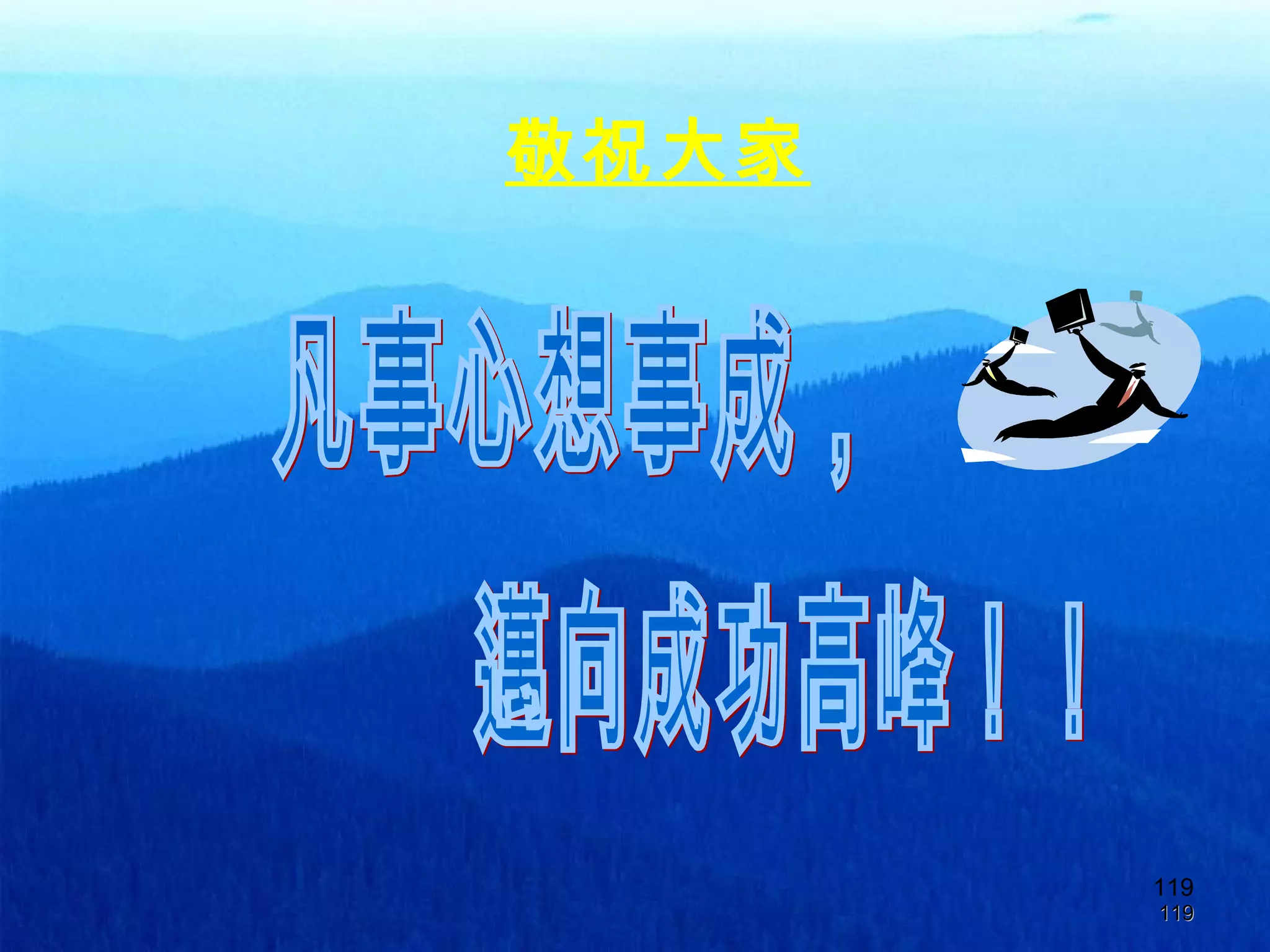 119
119119
敬祝大家
 