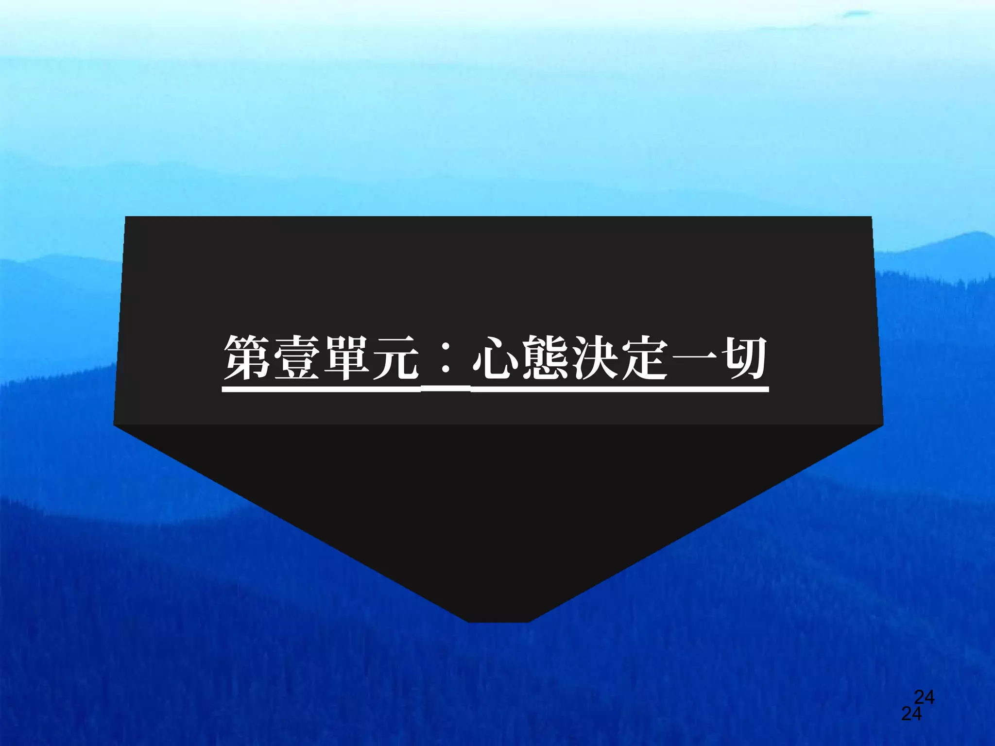 2424
24
第壹單元：心態決定一切
 