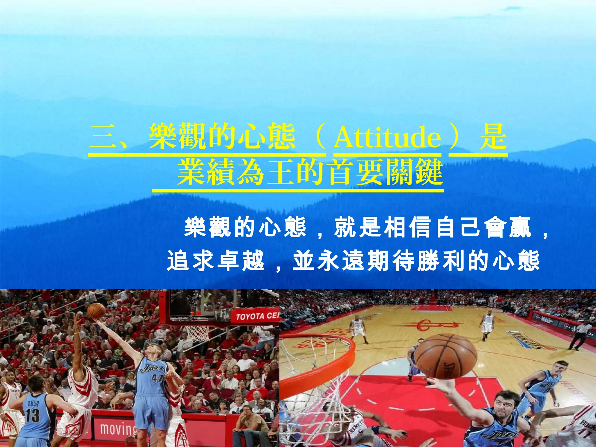 290937328889 版權所有 bosslin.com 29
三、樂觀的心態（ Attitude ）是
業績為王的首要關鍵
樂觀的心態，就是相信自己會贏，
追求卓越，並永遠期待勝利的心態
。
 