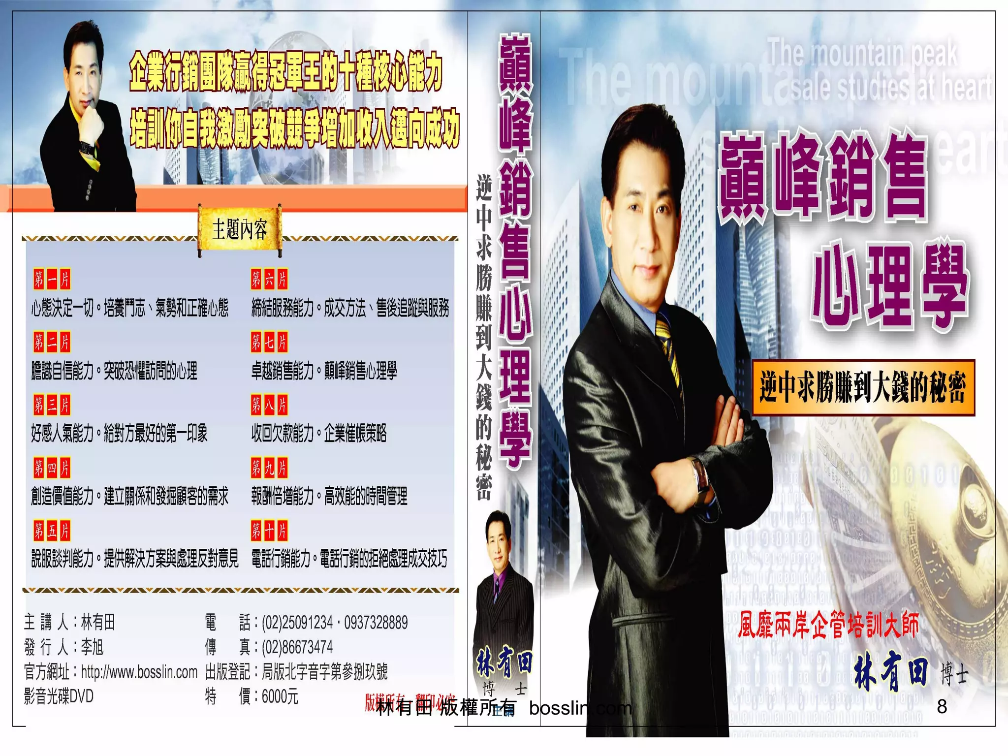 0937328889 林有田博士8 林有田 版權所有 bosslin.com 8
 