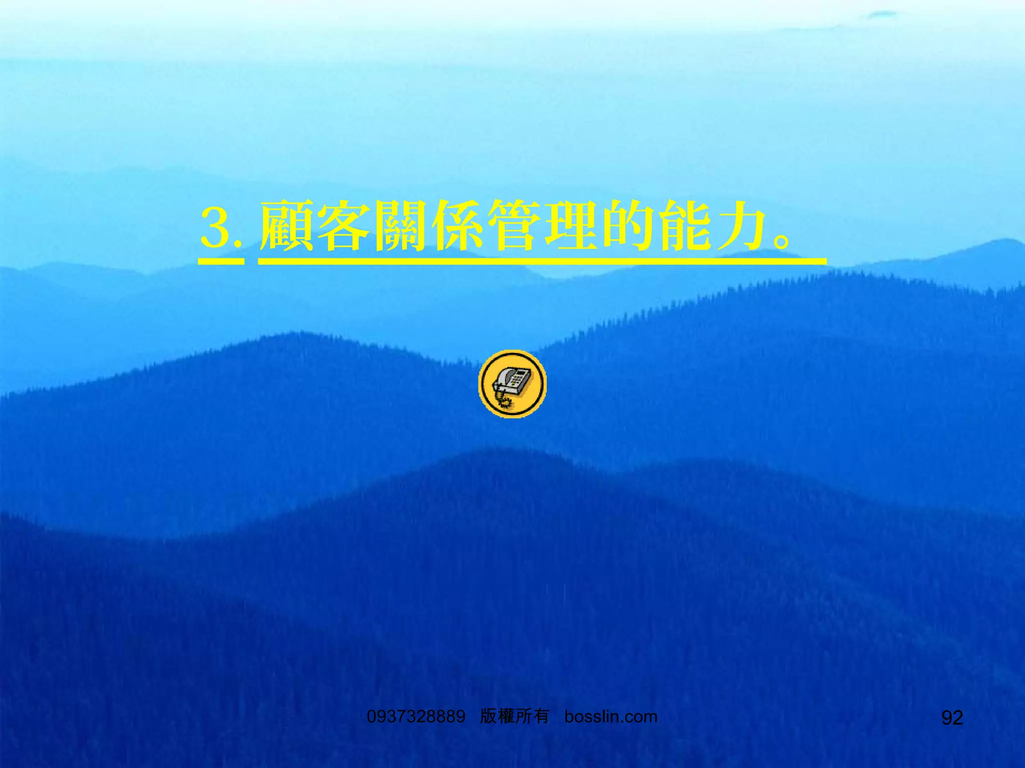 92
3. 顧客關係管理的能力。
0937328889 版權所有 bosslin.com 92
 