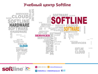 8 (800) 100-00-23 www.softlinegroup.com
info@softline.ru | info@softlinegroup.com
Учебный центр Softline
 
