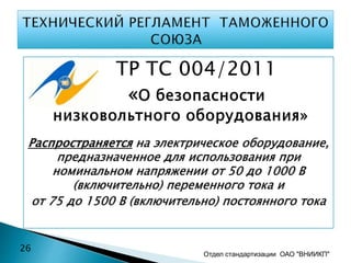 Отдел стандартизации ОАО "ВНИИКП"
26
 