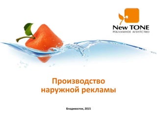 Владивосток, 2015
Производство
наружной рекламы
 