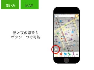 使い方
昼と夜の切替も
ボタン一つで可能
MAP
 