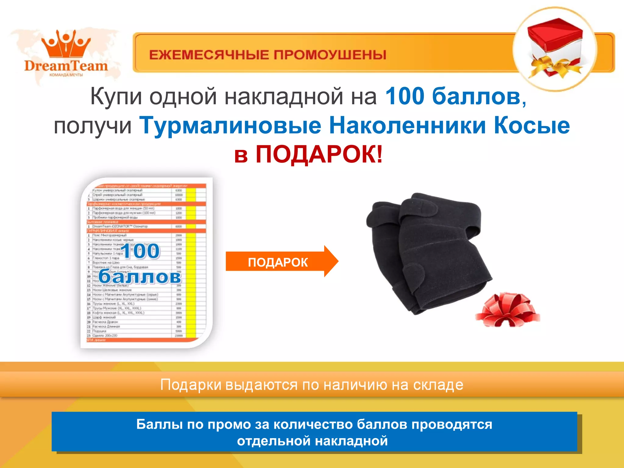 Купи одной накладной на 100 баллов,
получи Турмалиновые Наколенники Косые
в ПОДАРОК!
Баллы по промо за количество баллов проводятся
отдельной накладной
Баллы по промо за количество баллов проводятся
отдельной накладной
ПОДАРОК
 