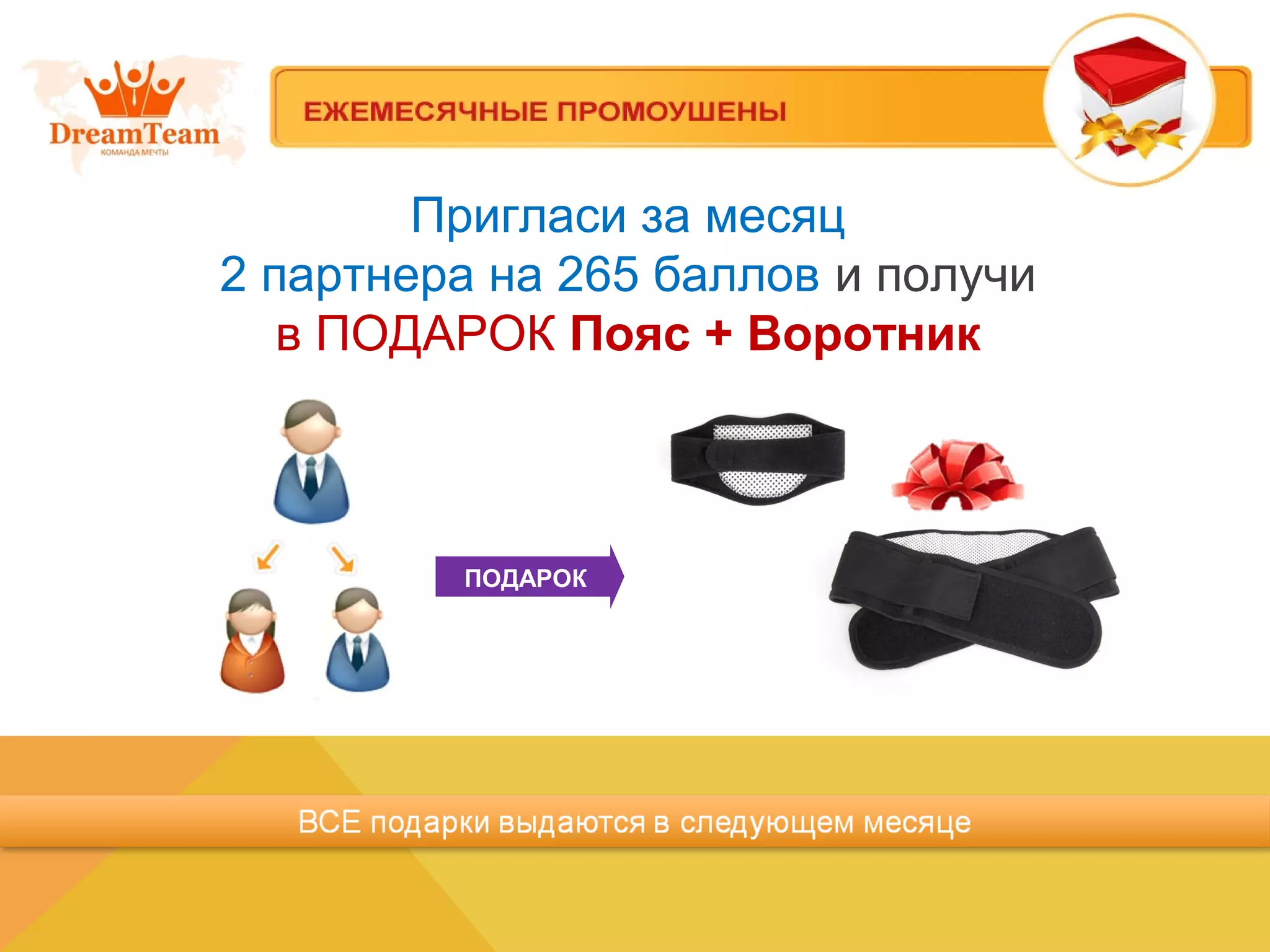 Пригласи за месяц
2 партнера на 265 баллов и получи
в ПОДАРОК Пояс + Воротник
ПОДАРОК
 