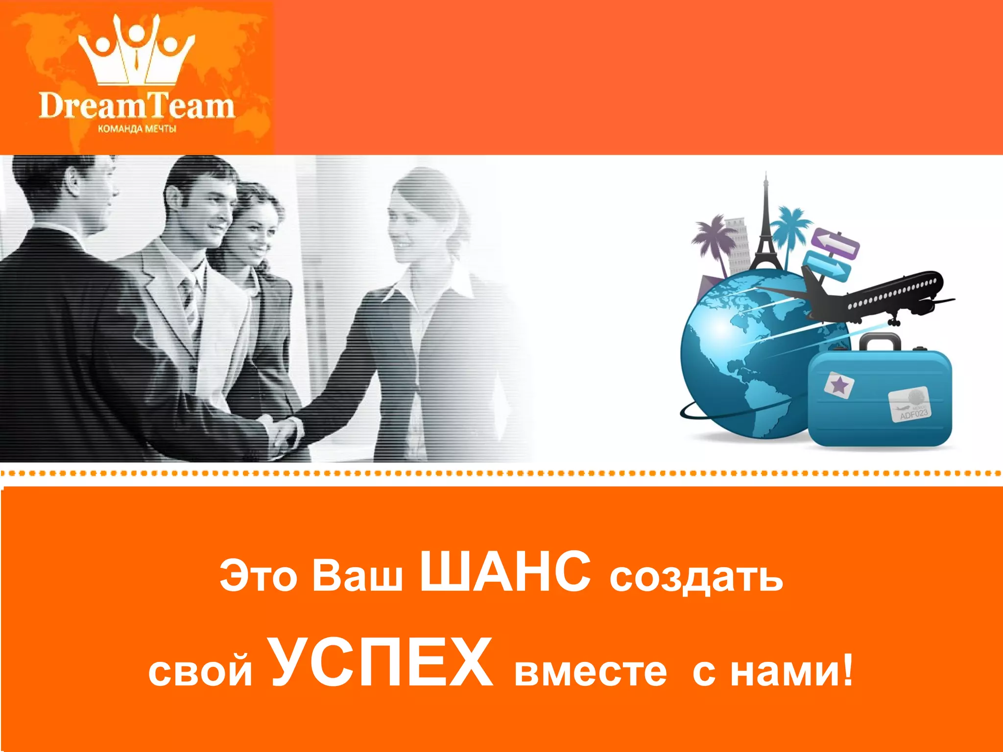 Это Ваш ШАНС создать
свой УСПЕХ вместе с нами!
 