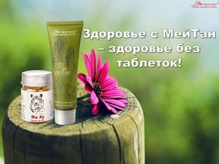 Травяное крем-масло для растираний и Бальзам первой необходимости "Фо Ху"