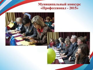 Муниципальный конкурс
«Профессионал - 2015»
 