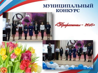 «Профессионал- 2015»
МУНИЦИПАЛЬНЫЙ
КОНКУРС
 
