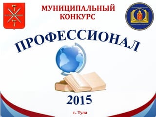 МУНИЦИПАЛЬНЫЙ
КОНКУРС
г. Тула
 