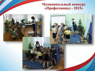 Муниципальный конкурс
«Профессионал - 2015»
 